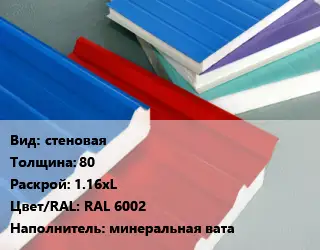 Сэндвич-панель стеновая s=80 1.16хL RAL 6002 Наполнитель:минеральная вата